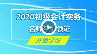 初级会计实务精讲视频课件
