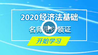 经济法基础精讲视频课件