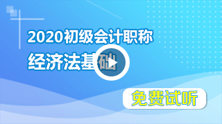 经济法基础免费视频课件