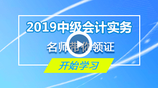 中级会计实务视频课件