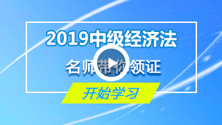 中级经济法视频课件
