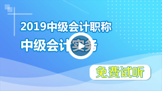 中级会计实务免费视频课件