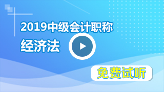 中级经济法免费视频课件